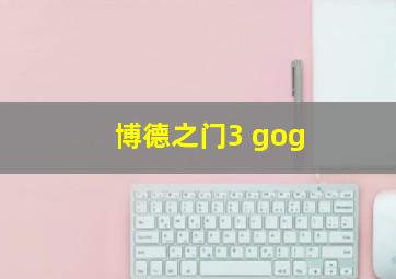 博德之门3 gog